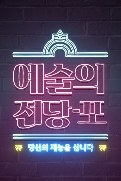 예술의 전당-포, Art Pawn Shop, We Buy Your Talent