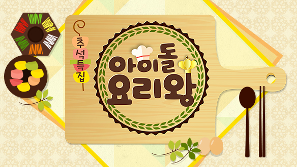 Idol Chef King - Chuseok holiday special , Idol King of Cooking,