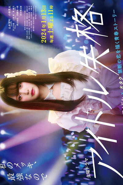 アイドル失格, Aidoru Shikkaku, Idol Disqualification