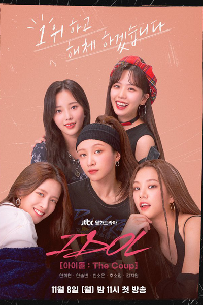 아이돌: 더 쿠데타, 아이돌 : The Coup, Aidol: The Coup, Айдол: Переворот