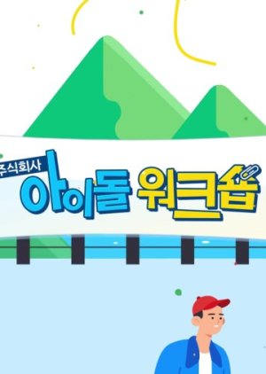 Aidol Wokeusyob: Peuromiseunain, 아이돌 워크숍: 프로미스나인