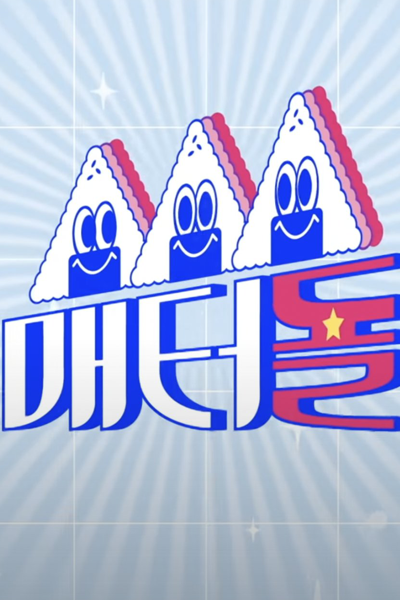 크브스 매점, 매터돌, Convience Store Opening, Cube`s Canteen, Idol Mart, Idols Who Sweep The Convience Store