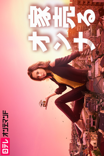 家売るオンナ, いえうるオンナ, 집을 파는 여자, 房仲女王, 賣房女子, Woman Who Sells a House, Your Home is My Business
