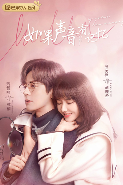 如果声音有记忆, 如果聲音有記憶, Ru Guo Sheng Yin You Ji Yi, Yu Gu Seng Yam Yau Gei Yik