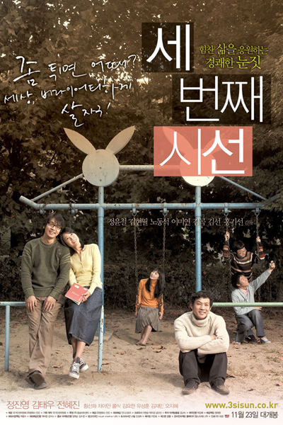 세번째 시선, 당신과 나 사이, Sebeonjjae Sinseon, Between You And Me