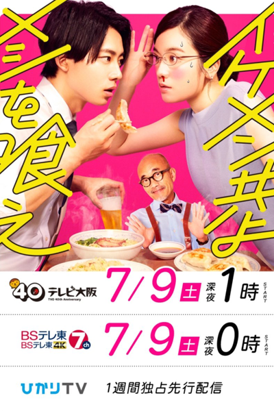 イケメン共よ メシを食え, Ikemen Domoyo Meshi o Kue, Ikemen-domo Yo Meshi wo Kue, Ikemen-domo Yo Meshi o Kue, Beautiful Guys, Eat!!, Good-Looking Guys, Eat!!