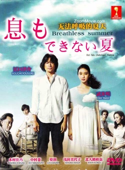 息もできない夏, Breathless Summer