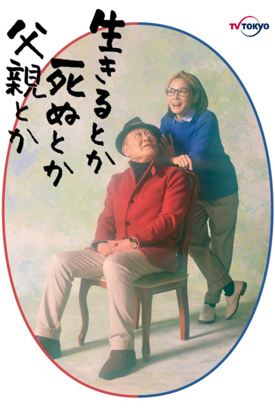 生きるとか死ぬとか父親とか, Living, Dying, Father, etc.
