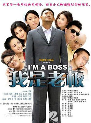 我是老板 ,, Wo Shi Lao Ban