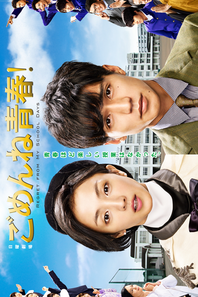 ごめんね青春！, ごめんねせいしゅん！, 對不起青春！, 미안해 청춘!, Gomenne Seishun!, Gomen ne Seishun!, Sorry Youth!, Regret from My School Days, Saving My Stupid Youth