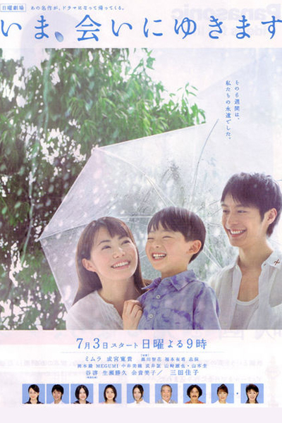 いま、会いにゆきます, Be With You, I`m Coming To See You Now