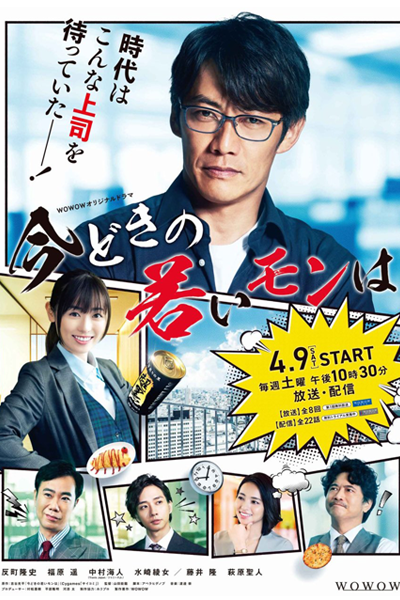 今どきの若いモンは, Imadoki no Wakaimon wa, Modern Young Monha
