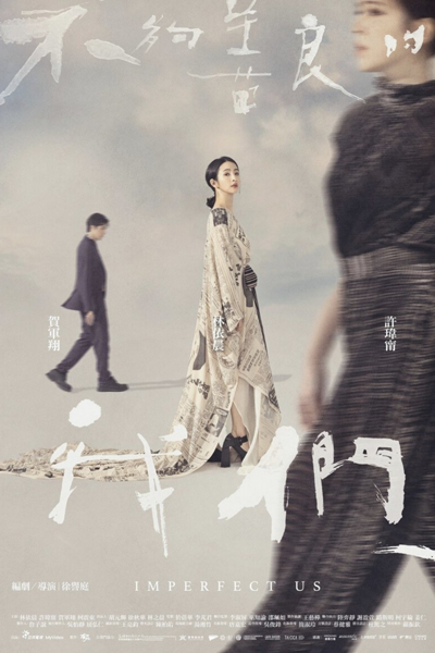 不夠善良的我們, 不够善良的我们, 彼岸有花, Pu Kou Shan Liang Te Wo Men, Bu Gou Shan Liang De Wo Men, Bi An You Hua, We Are Not Kind Enough, Flowers on the Other Side