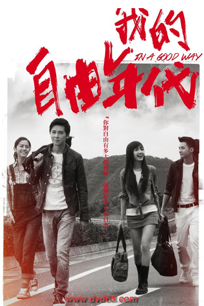 我的自由年代, Wo De Zi You Nian Dai, My Freedom Years