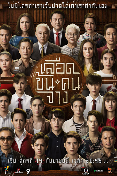 เลือดข้นคนจาง, Blood Isn`t Always Thicker Than Water, Leaut Kon Khon Jaang, Luead Khon Kon Jang