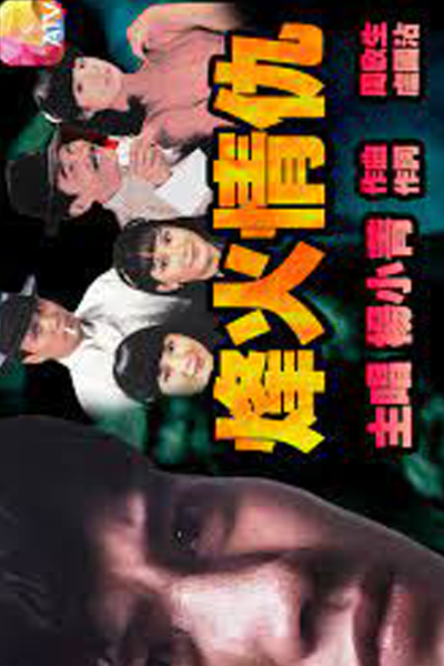 烽火情仇, Fung Fo Ching Chau, Пламя ненависти