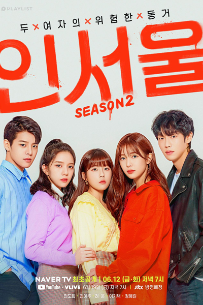 인서울 2, 인서울 시즌2, IN-SEOUL Season 2, IN-SEOUL 2, IN-SEOUL S2, In Seoul S2, In Seoul Season 2