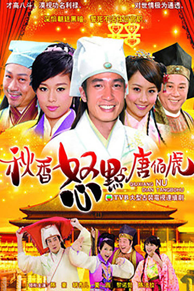 秋香怒點唐伯虎, Chau Heung Nou Dim Tong Bak Fu, Qiu Xiang Nu Dian Tang Bo Hu, Flirting Scholar