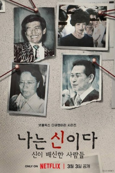 나는 신이다: 신이 배신한 사람들, Naneun Sinida: Sini Baesinhan Saramdeul, I Am God: People Betrayed by God