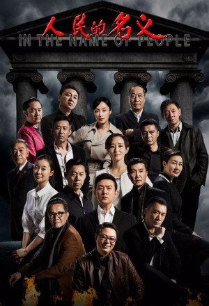 人民的名义, Ren Min De Ming Yi, The name of the people