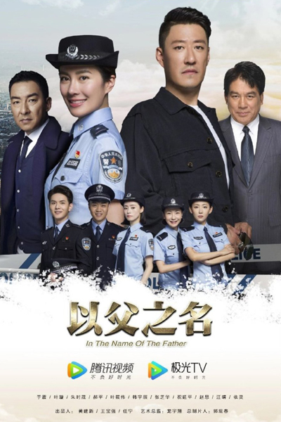 以父之名, Yi Fu Zhi Ming