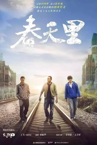 中国兄弟, 中國兄弟, 春天裡, 春天里, Chun Tian Li, Zhong Guo Xiong Di, Весна