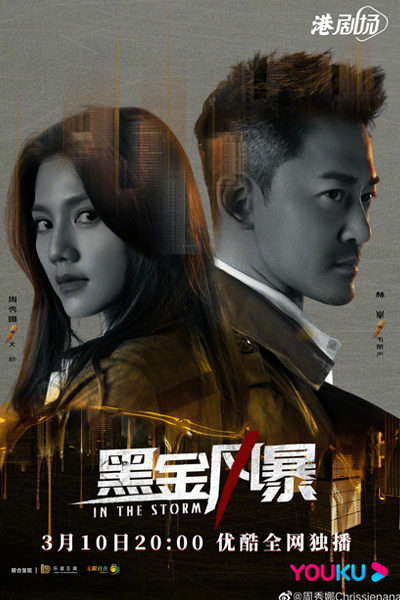 黑金風暴, 黑金风暴, Hei Jin Feng Bao, Hak Gam Fung Bou, In The Storm – Black Gold Storm, Гроза
