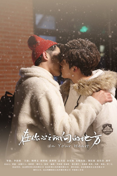 在你心之所向的地方, Zai Ni Xin Zhi Suo Xiang De Di Fang, Where Your Heart Is Going, Where Your Heart Desires