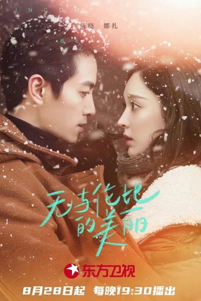 无与伦比的美丽, Wu Yu Lun Bi De Mei, Unparalled Beauty