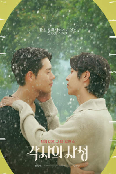 각자의사정, Each other`s Circumstances