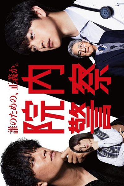 院内警察, 院内警察～アスクレピオスの蛇～, Innai Keisatsu: Asclepius no Hebi, Innai Keisatsu: Asukurepiosu no Hebi, Hospital Police Force
