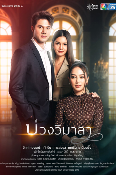 บ่วงวิมาลา, Buang Wimala, So Wayree 2
