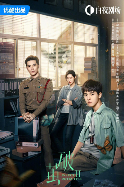 破茧 2, Po Jian 2, Insect Detective II, Insect Detective Season 2