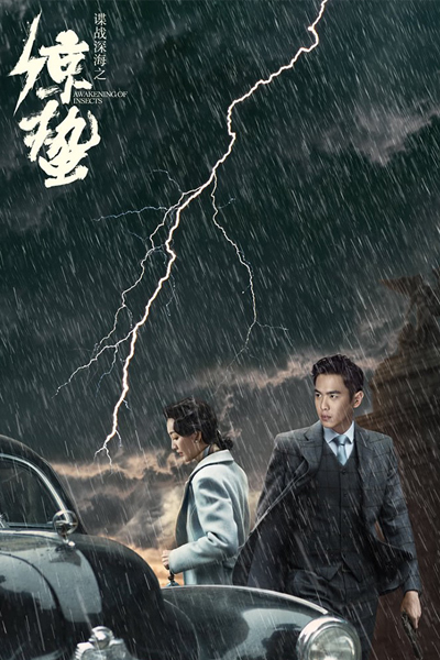 惊蛰, 麻雀2之惊蛰, 谍战深海之惊蛰, Jing Zhe, Ma Que 2 Zhi Jing Zhe, Die Zhan Shen Hai Zhi Jing Zhe, Sparrow 2, Awakening of Insects
