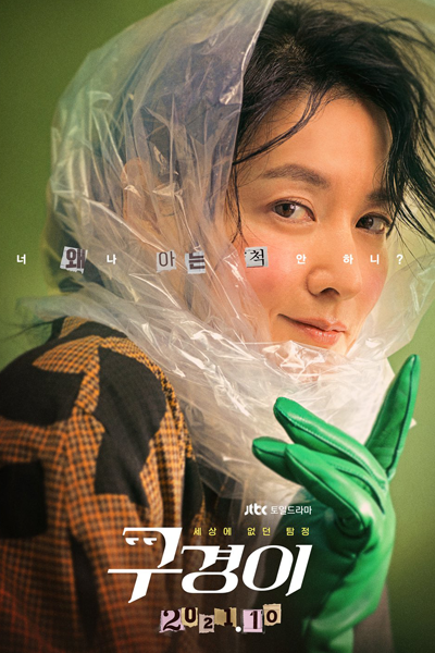 구경이, 경이로운 구경이, Gyeongiroun Gugyeongi, Gyeongiloun Gugyeongi, Kyeongiroun Gukyeongi, Wonderful Watch, Amazing Koo Kyeong Yi, A Wonderful Sight, Inspector Koo Kyung Yi, Inspector Koo Kyeong Yi, Sightseeing