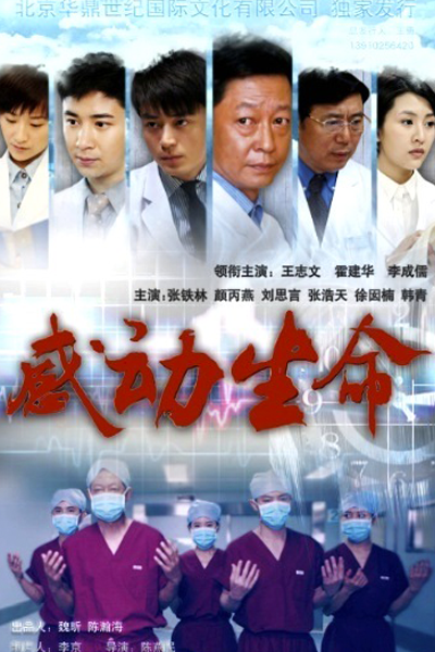感动生命, 感動生命, 以医生的名义, Gan Dong Sheng Ming, Yi Yi Sheng De Ming Yi, Touching Lives, In the Name of Doctors, Вдохновляй на жизнь