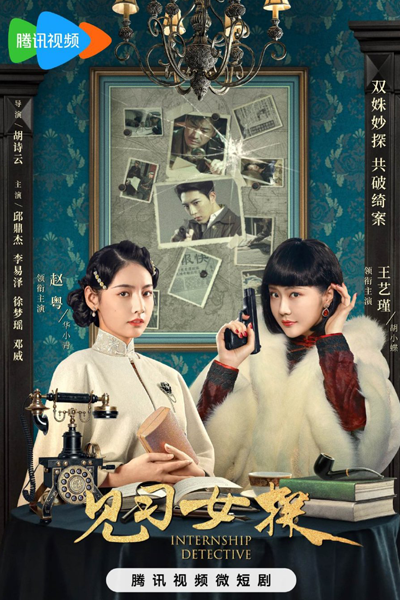 吃瓜神探, 见习女探, 見習女探, Chi Gua Shen Tan, Jian Xi Nv Tan, Детектив-стажер