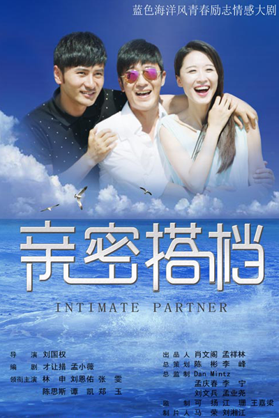 亲密搭档, 親密的搭檔, 親密搭檔, 亲密的搭档, Qin Mi De Da Dang, Qin Mi Da Dang, Близкий человек