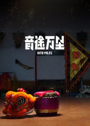 Yin Tu Wan Li, 音途万里