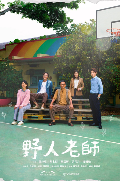 野人老師, 野人老师, Ye Ren Lao Shi, Yeh Yan Lo Si