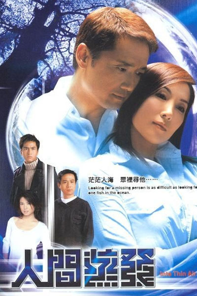 人間蒸發, 人间蒸发