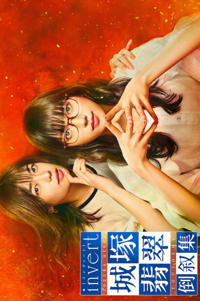 invert 城塚翡翠 倒叙集, invert 城塚翡翠倒叙集, Invert: Jozuka Hisui Inverted Collection
