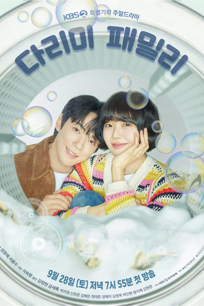 다리미 패밀리, 熨斗家庭, Darimi Paemilri, Darimi Family, Железная семья