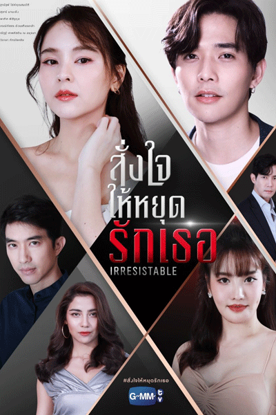 สั่งใจให้หยุดรักเธอ, Roi Rak Raeng Khaen, Roy Ruk Raeng Kaen, Tainted Love Revenge`s Fury, Irresistable