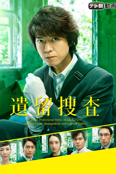 遺留捜査4, 遺留搜査4, 遺留搜查4, 유류수사4, Iryu Sousa Season 4, Iryu Sousa S4, Iryu Sousa 4, Iryuu Sousa Season 4, Iryuu Sousa S4, Iryuu Sousa 4, Iryu Sosa Seson 4, Iryu Sosa S4, Iryu Sosa 4, CSI: Crime Scene Talks Season 4