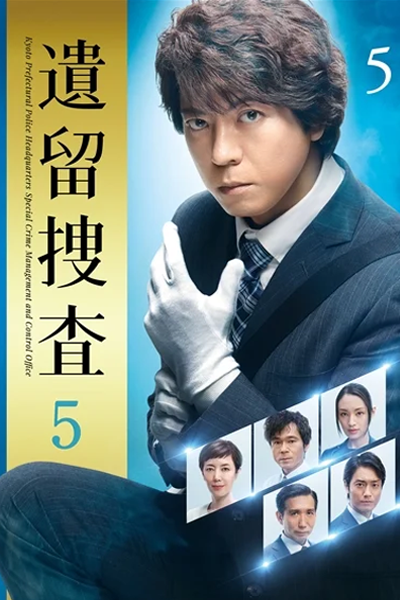 遺留捜査5, 遺留搜査5, 遺留搜查5, 유류수사5, Iryu Sousa Season 5, Iryu Sousa S5, Iryuu Sousa Season 5, Iryuu Sousa S5, Iryuu Sousa 5, CSI: Crime Scene Talks Season 5