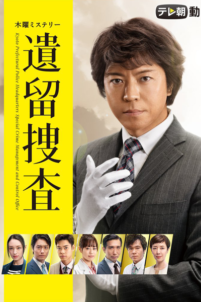 遺留捜査 第6, 遺留捜査 第6シリーズ, 遺留搜查6, 遺留搜査6, 유류수사6, Iryu Sousa Season 6, Iryu Sousa S6, CSI: Crime Scene Talks Season 6