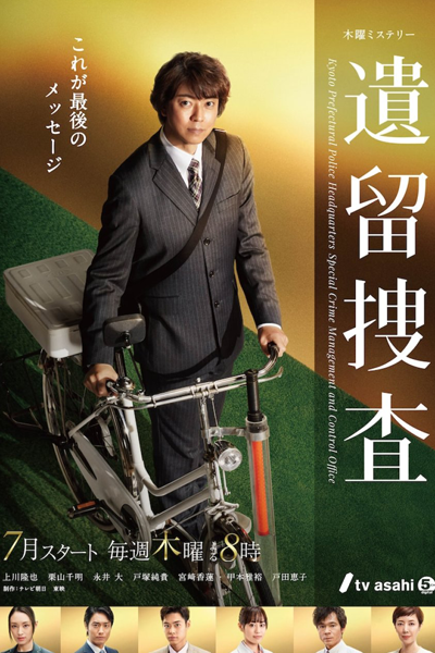 遺留捜査7, 遺留搜査7, 遺留搜查7, 유류수사7, Iryu Sousa Season 7, Iryu Sousa S7, CSI: Crime Scene Talks Season 7