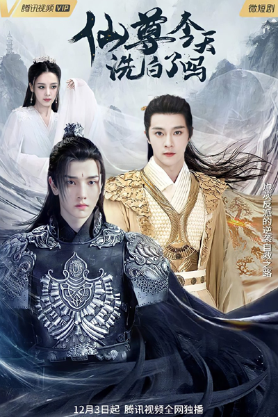 仙尊今天洗白了吗, 仙尊，今天洗白了吗, Xian Zun Jin Tian Xi Bai Le Ma