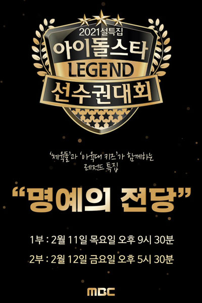 2021 설특집 아이돌스타 선수권 대회, 2021 Idol Star Athletics Championships (New Year Special), LEGEND: Idol Star Athletics Championships 2021 (HALL OF FAME)